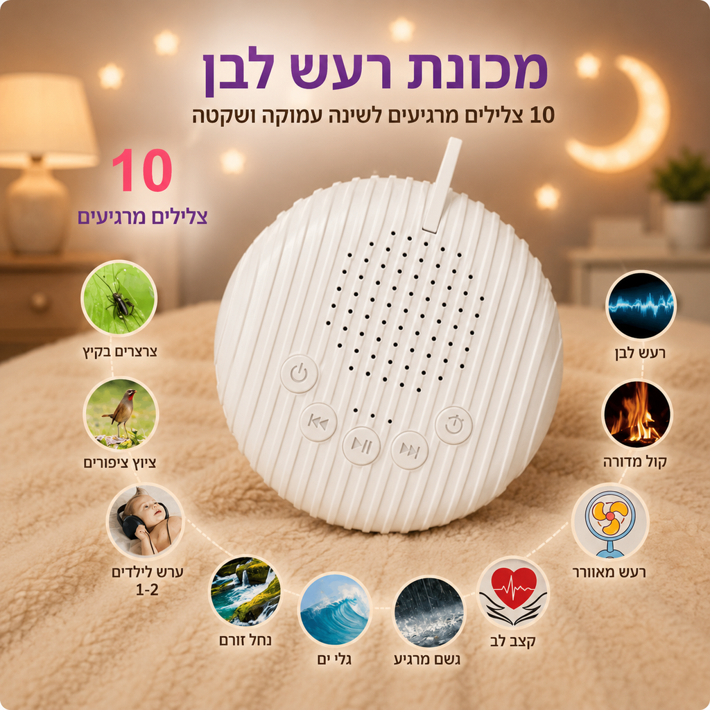 SleepWave-מכונת רעש לבן לשינה רגועה לתינוקות
