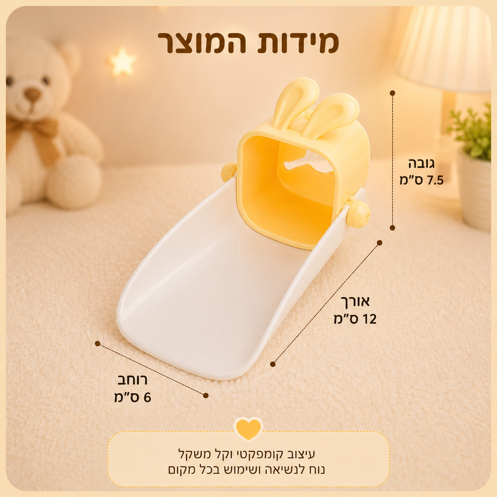 EasyWash-מאריך ברז לילדים לשטיפת ידיים קלה יותר